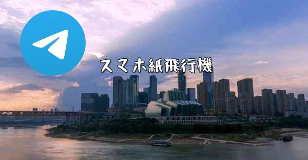 スマホ紙飛行機 - 電報Windowsチュートリアルチュートリアル