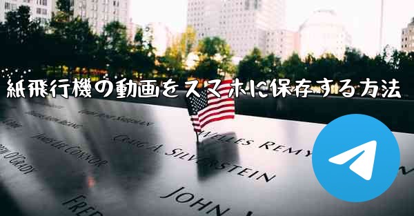 紙飛行機の動画をスマホに保存する方法 - 電報Windowsチュートリアルチュートリアル