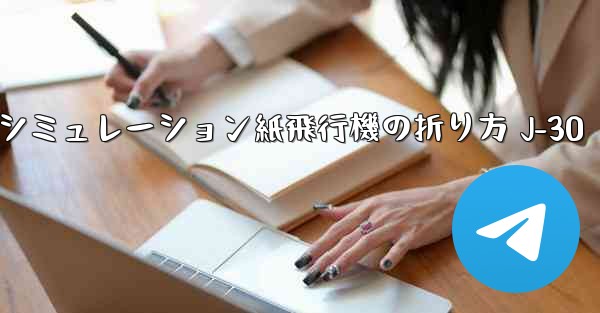 シミュレーション紙飛行機の折り方 J-30 - 電報Windowsチュートリアルチュートリアル