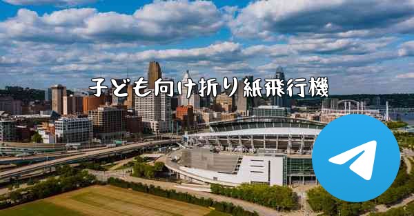 子ども向け折り紙飛行機 - 電報Windowsチュートリアルチュートリアル