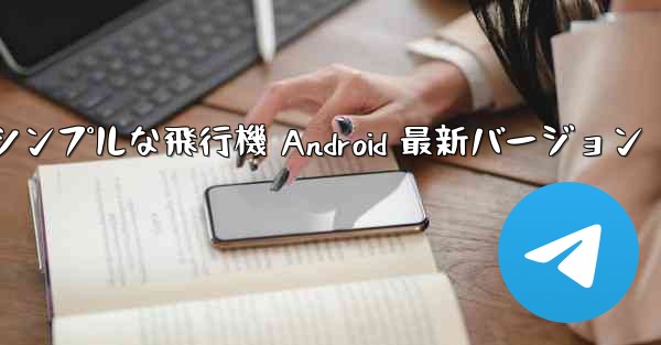 シンプルな飛行機 Android 最新バージョン - 電報Windowsチュートリアルチュートリアル