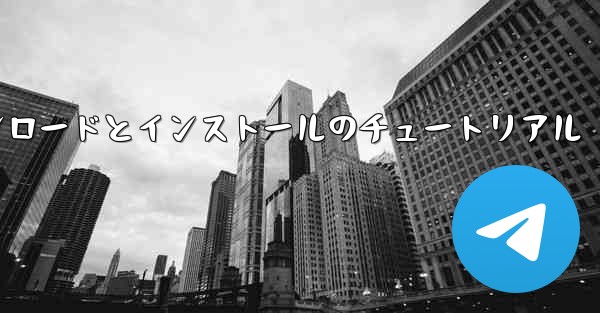 飛行機の Android バージョンのダウンロードとインストールのチュートリアル - 電報Windowsチュートリアルチュートリアル