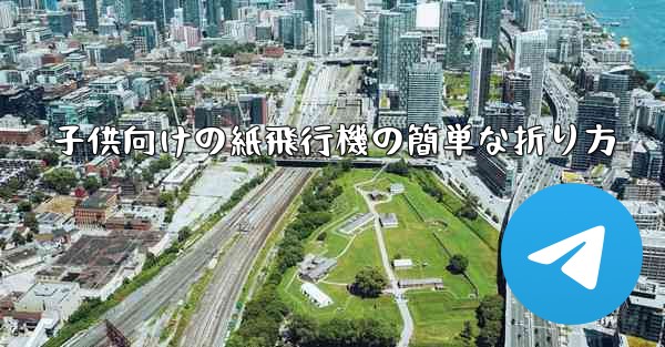 子供向けの紙飛行機の簡単な折り方 - 電報Windowsチュートリアルチュートリアル