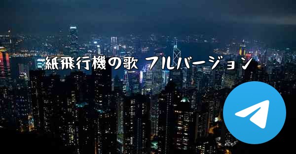 紙飛行機の歌 フルバージョン - 電報Windowsチュートリアルチュートリアル