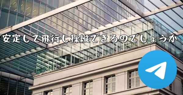 折り紙飛行機はどのようにして遠くまで安定して飛行し操縦できるのでしょうか - 電報Windowsチュートリアルチュートリアル