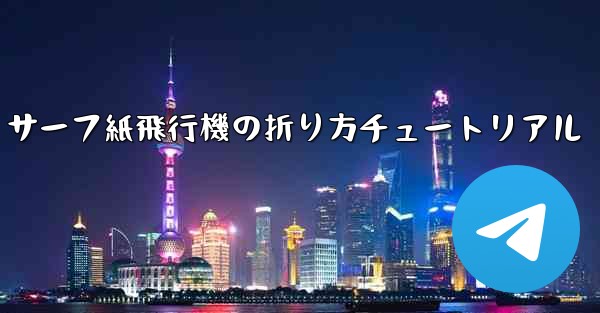 サーフ紙飛行機の折り方チュートリアル - 電報Windowsチュートリアルチュートリアル