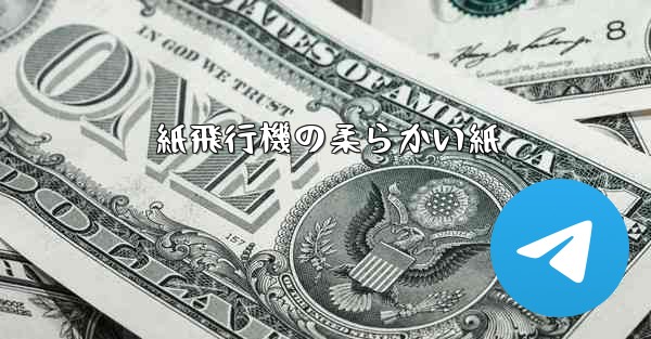 紙飛行機の柔らかい紙 - 電報Windowsチュートリアルチュートリアル