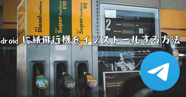 Android に紙飛行機をインストールする方法 - 電報Windowsチュートリアルチュートリアル