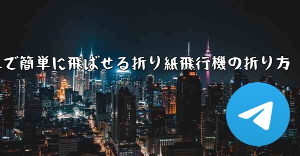 遠くまで簡単に飛ばせる折り紙飛行機の折り方 - 電報Windowsチュートリアルチュートリアル
