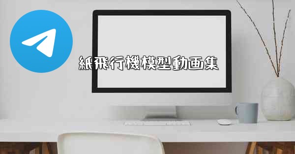 紙飛行機模型動画集 - 電報Windowsチュートリアルチュートリアル