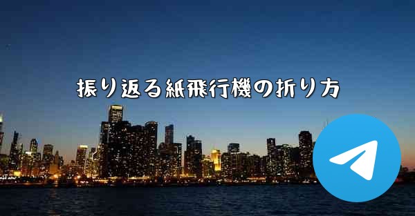 振り返る紙飛行機の折り方 - 電報Windowsチュートリアルチュートリアル