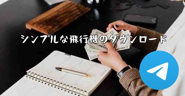 シンプルな飛行機のダウンロード - 電報Windowsチュートリアルチュートリアル