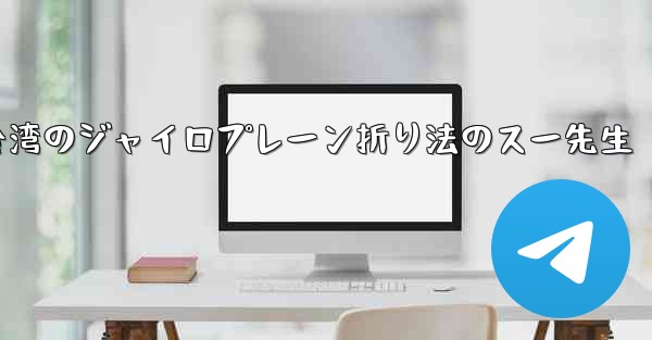台湾のジャイロプレーン折り法のスー先生 - 電報Windowsチュートリアルチュートリアル