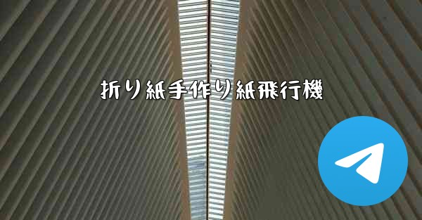 折り紙手作り紙飛行機 - 電報Windowsチュートリアルチュートリアル