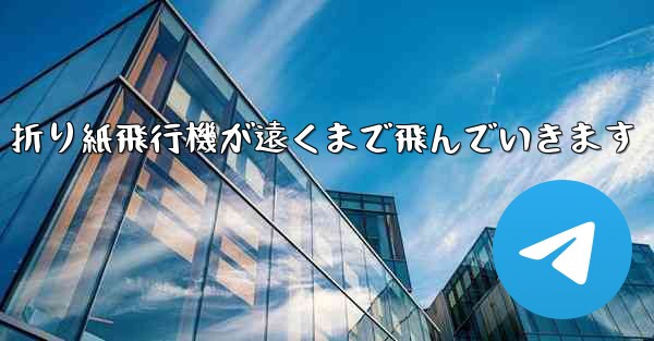 折り紙飛行機が遠くまで飛んでいきます - 電報Windowsチュートリアルチュートリアル