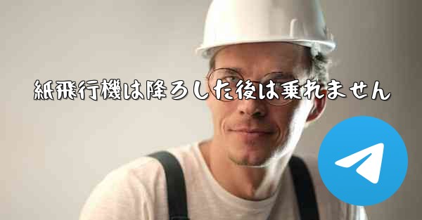 紙飛行機は降ろした後は乗れません - 電報Windowsチュートリアルチュートリアル