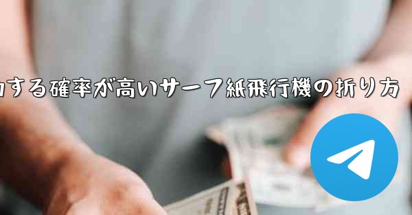 最も成功する確率が高いサーフ紙飛行機の折り方 - 電報Windowsチュートリアルチュートリアル