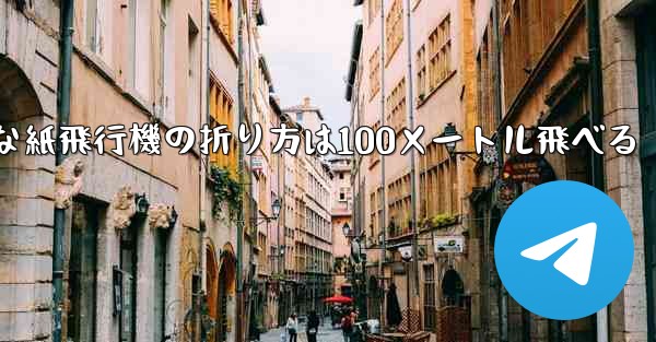 最も簡単な紙飛行機の折り方は100メートル飛べる - 電報Windowsチュートリアルチュートリアル