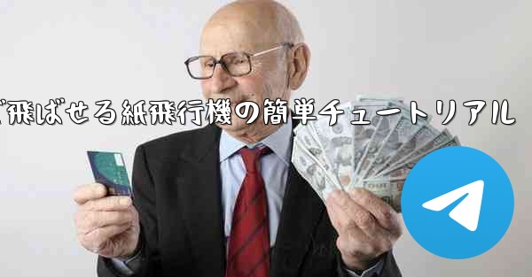 一番遠くまで飛ばせる紙飛行機の簡単チュートリアル - 電報Windowsチュートリアルチュートリアル