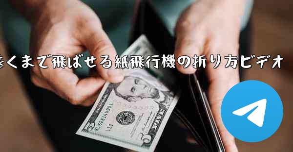遠くまで飛ばせる紙飛行機の折り方ビデオ - 電報Windowsチュートリアルチュートリアル