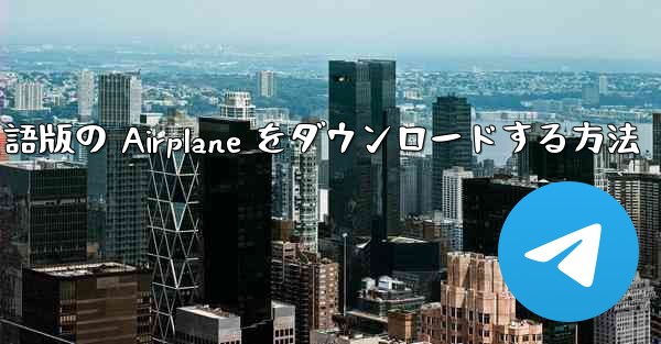 Android で英語版の Airplane をダウンロードする方法 - 電報Windowsチュートリアルチュートリアル