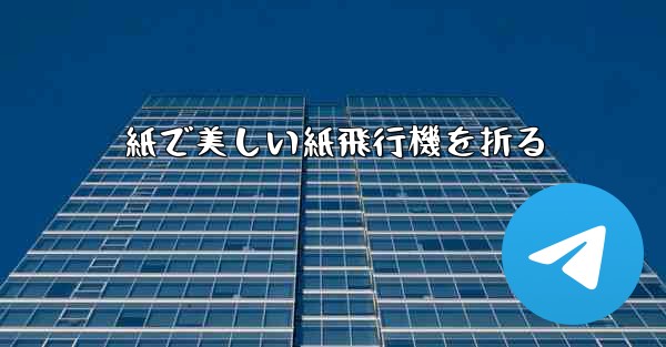 紙で美しい紙飛行機を折る - 電報Windowsチュートリアルチュートリアル