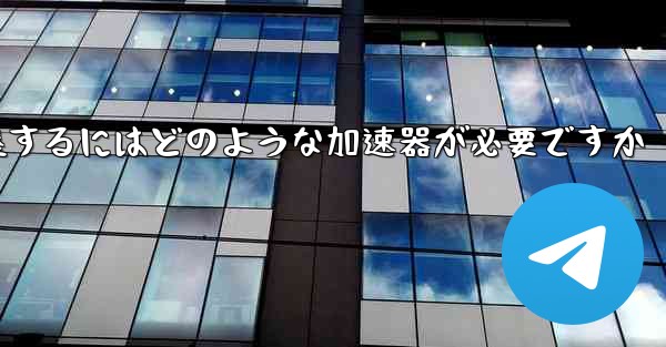 飛行機に着陸するにはどのような加速器が必要ですか - 電報Windowsチュートリアルチュートリアル