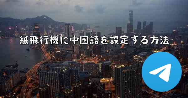紙飛行機に中国語を設定する方法 - 電報Windowsチュートリアルチュートリアル