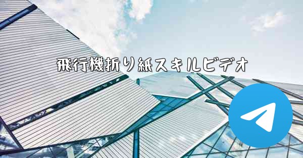飛行機折り紙スキルビデオ - 電報Windowsチュートリアルチュートリアル