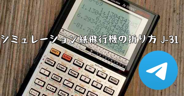 シミュレーション紙飛行機の折り方 J-31 - 電報Windowsチュートリアルチュートリアル