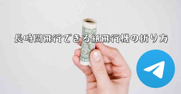 長時間飛行できる紙飛行機の折り方 - 電報Windowsチュートリアルチュートリアル