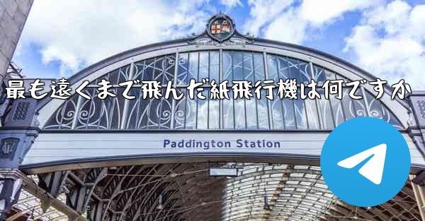 最も遠くまで飛んだ紙飛行機は何ですか - 電報Windowsチュートリアルチュートリアル