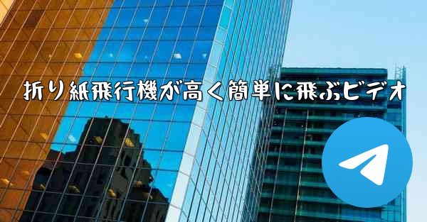 折り紙飛行機が高く簡単に飛ぶビデオ - 電報Windowsチュートリアルチュートリアル