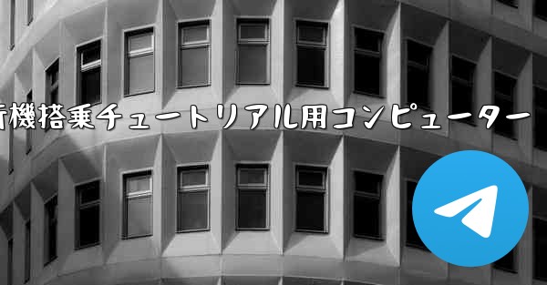 紙飛行機搭乗チュートリアル用コンピューター - 電報Windowsチュートリアルチュートリアル