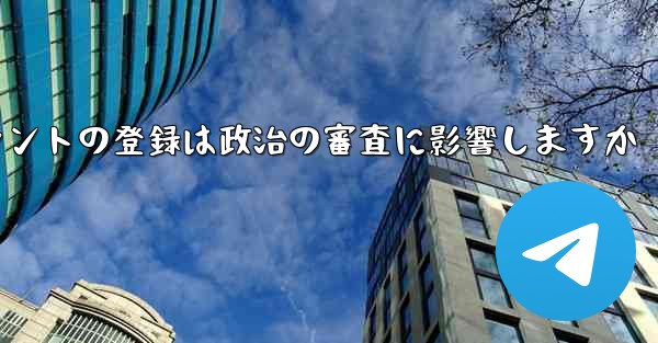 飛行機アカウントの登録は政治の審査に影響しますか - 電報Windowsチュートリアルチュートリアル