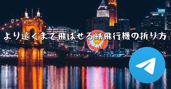 より遠くまで飛ばせる紙飛行機の折り方 - 電報Windowsチュートリアルチュートリアル