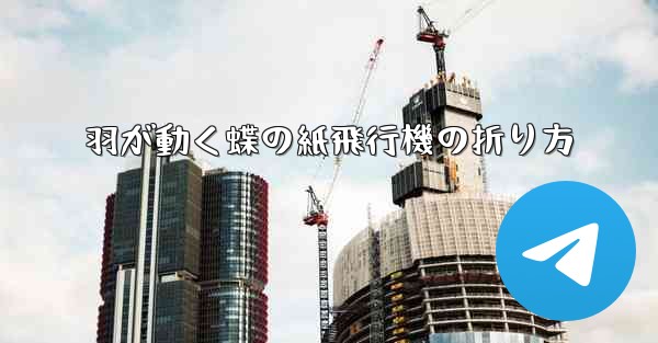 羽が動く蝶の紙飛行機の折り方 - 電報Windowsチュートリアルチュートリアル