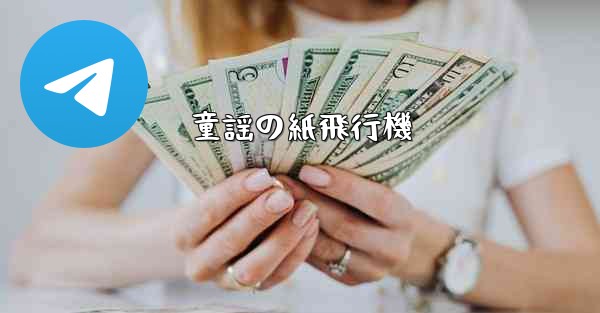 童謡の紙飛行機 - 電報Windowsチュートリアルチュートリアル