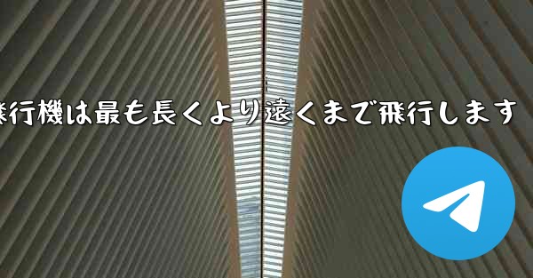 折り紙飛行機は最も長くより遠くまで飛行します - 電報Windowsチュートリアルチュートリアル