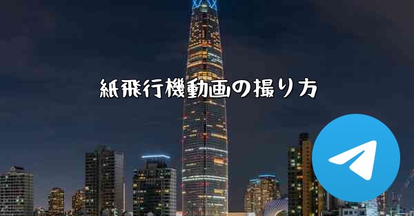 紙飛行機動画の撮り方 - 電報Windowsチュートリアルチュートリアル