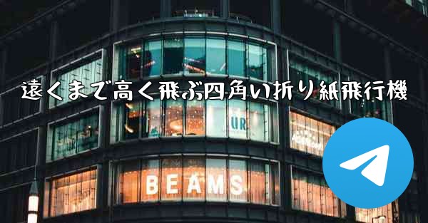 遠くまで高く飛ぶ四角い折り紙飛行機 - 電報Windowsチュートリアルチュートリアル