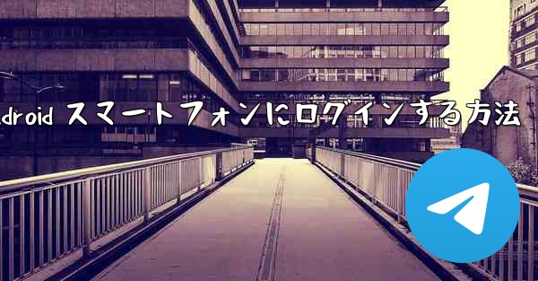 Airplane をダウンロードした後に Android スマートフォンにログインする方法 - 電報Windowsチュートリアルチュートリアル