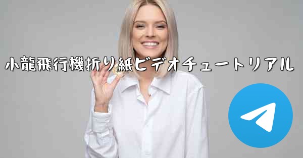 小龍飛行機折り紙ビデオチュートリアル - 電報Windowsチュートリアルチュートリアル