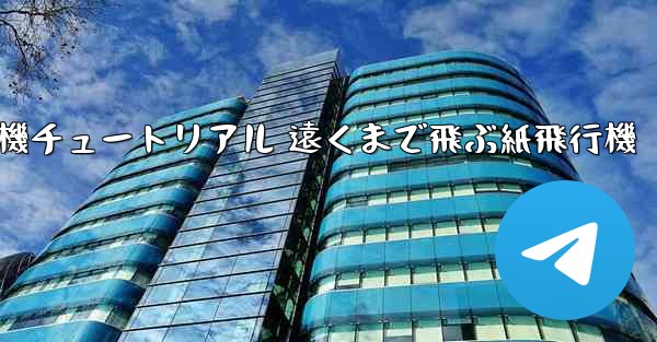 折り紙飛行機チュートリアル 遠くまで飛ぶ紙飛行機 - 電報Windowsチュートリアルチュートリアル