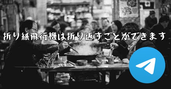 折り紙飛行機は折り返すことができます - 電報Windowsチュートリアルチュートリアル