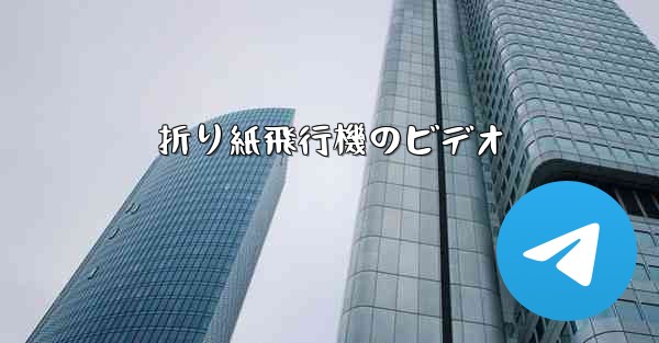 折り紙飛行機のビデオ - 電報Windowsチュートリアルチュートリアル