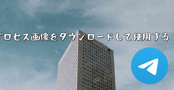 Android 飛行機のプロセス画像をダウンロードして使用する - 電報Windowsチュートリアルチュートリアル