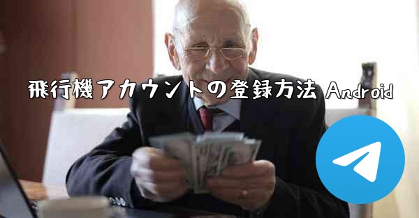 飛行機アカウントの登録方法 Android - 電報Windowsチュートリアルチュートリアル