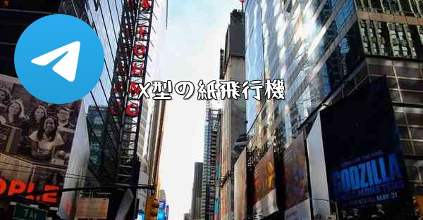 X型の紙飛行機 - 電報Windowsチュートリアルチュートリアル