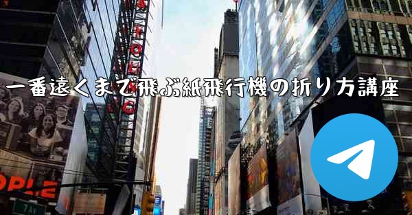 一番遠くまで飛ぶ紙飛行機の折り方講座 - 電報Windowsチュートリアルチュートリアル